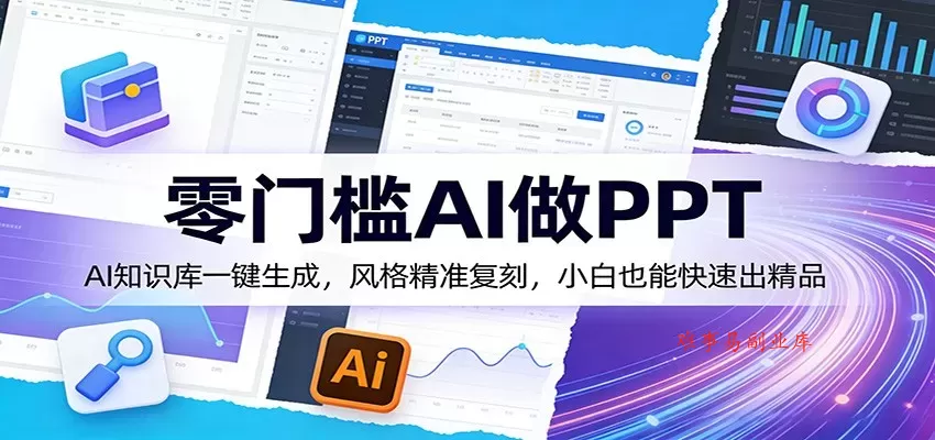 零门槛AI做PPT,AI知识库一键生成,风格精准复刻,小白也能快速出精品 零门槛AI做PPT,AI知识库一键生成,风格精准复刻,小白也能快速出精品