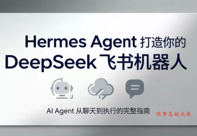 火星老师·Hermes Agent打造你的DeepSeek飞书机器人 火星老师·Hermes Agent打造你的DeepSeek飞书机器人