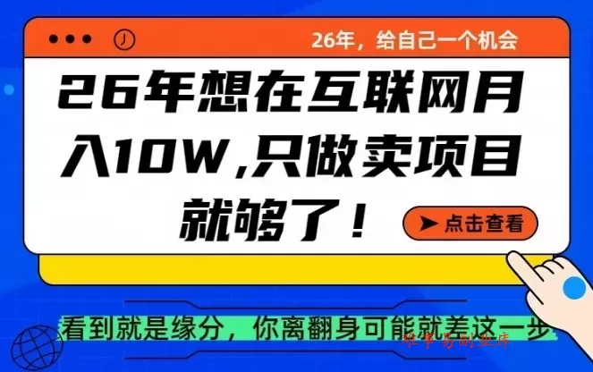 26年想在互联网月入10个W+,做知识付费,卖项目就足够了【揭秘】-难事易副业库
