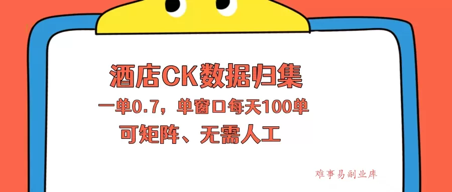 上班也能玩的酒店CK数据归集，一单0.7单窗口每天可做100单，一个人就能矩阵操作