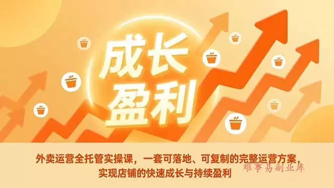 外卖运营全托管实操课，一套可落地、可复制的完整运营方案，实现店铺的快速成长与持续盈利