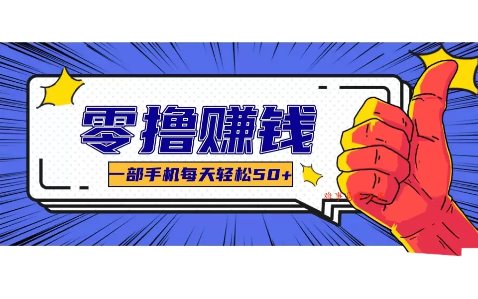 某团零成本福利,简单三步每天多赚18元!实测一月轻松赚3000+-难事易副业库