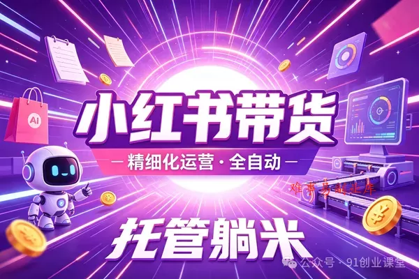 8月新项目——小红书带货,精细化代运营,托管躺米【兔米橡木】,实测运营3天就出单-难事易副业库