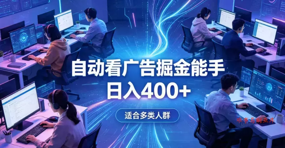全脚本0基础自动看广告，单日收益400+，别再找高门槛副业，项目简单上手，收益看得见，没有复杂操作，AI全自动，设置一次全天自动跑收益【揭秘】-难事易副业库