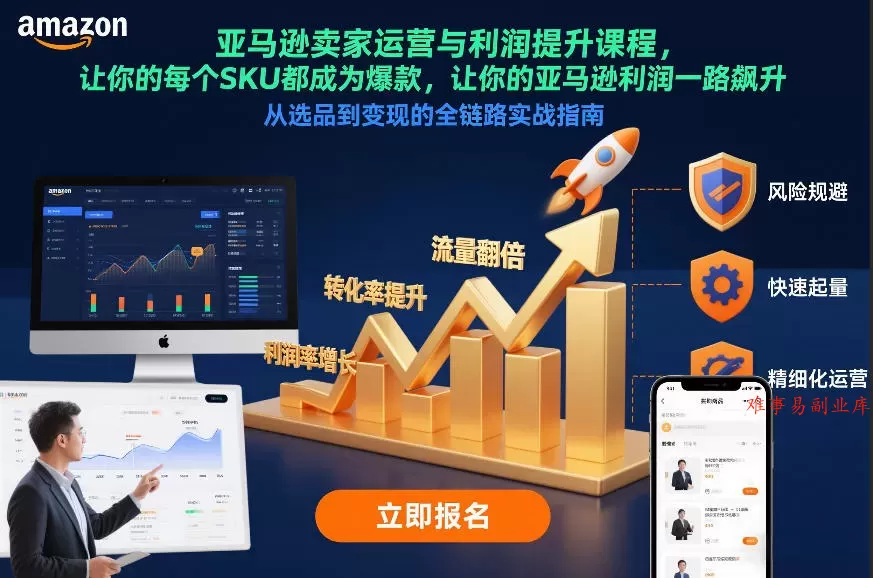 亚马逊卖家运营与利润提升课程，让你的每个SKU都成为爆款，让你的亚马逊利润一路飙升（更新26年3月）-难事易副业库
