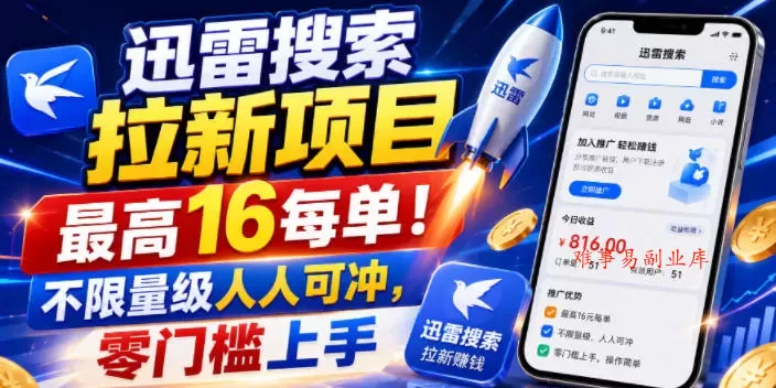 迅雷搜索拉新项目，最高16每单！不限量级人人可冲，零门槛上手（更新0807）-难事易副业库