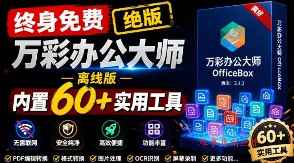 官网于已正式停服下架！现在离线版成了终身免费版，内置60+实用工具，万彩办公大师离线版OfficeBox-难事易副业库