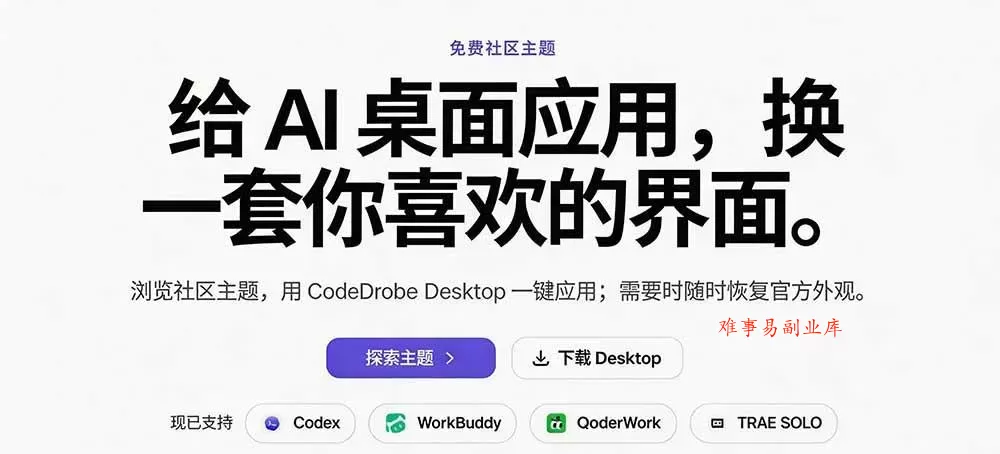（19586期）免费开源的CodeDrobe，让AI工作台随心换肤，支持Codex、WorkBuddy等，免费且本地运行！