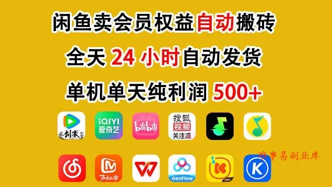 闲鱼卖会员权益，一部手机日入5张+，无需囤货全程24小时自动托管-难事易副业库