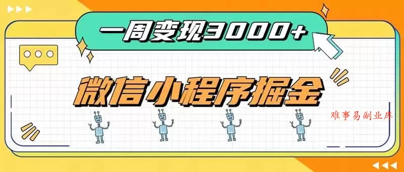 （20194期）一周3000+的微信小程序，通过四种变现方式稳定增收，最强积累型副业-难事易副业库