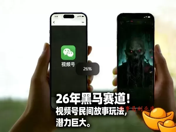 26年黑马赛道，视频号民间故事类玩法，潜力巨大，每日收益超5张-难事易副业库