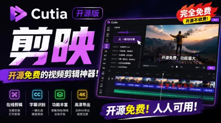 开源“剪映CapCut”替代品，居然支持一键生成视频字幕？还可在线AI剪辑视频，这也太爽了吧Cutia-难事易副业库