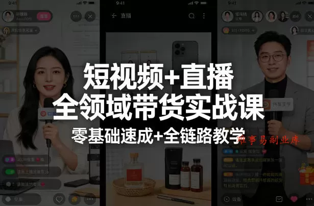 短视频+直播全领域带货实战课,零基础速成+全链路教学 短视频+直播全领域带货实战课,零基础速成+全链路教学