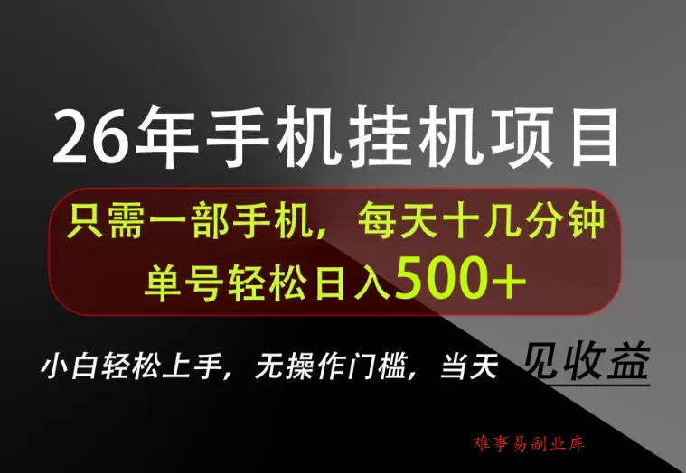 长期稳定可做,只需一部手机!单号轻松日入500+,不搞套路,只讲干货!【揭秘】 长期稳定可做,只需一部手机!单号轻松日入500+,不搞套路,只讲干货!【揭秘】