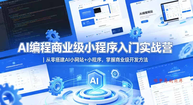 AI编程商业级小程序入门实战营|从零搭建AI小网站+小程序,掌握商业级开发方法 AI编程商业级小程序入门实战营|从零搭建AI小网站+小程序,掌握商业级开发方法