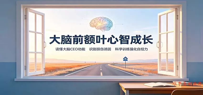 大脑前额叶心智成长：读懂大脑CEO功能，识别损伤诱因，科学训练强化自控力-难事易副业库