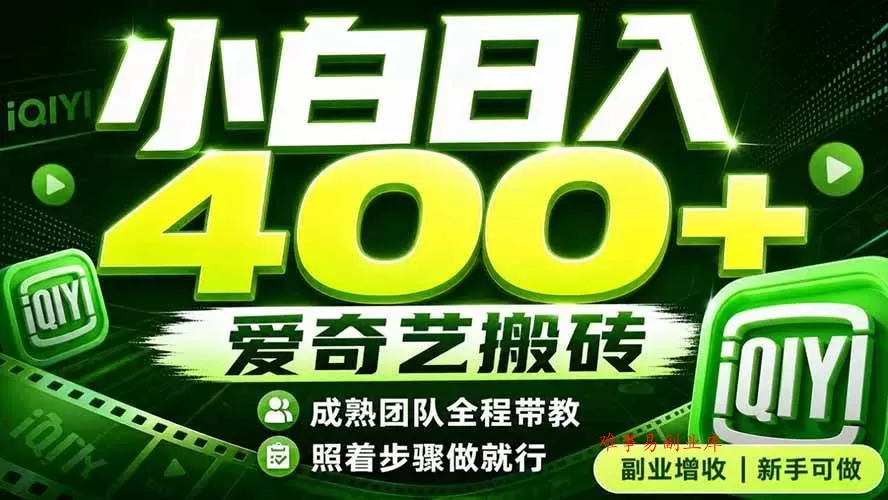 （19556期）爱奇艺搬砖！稳定日入 400+，低门槛小白可入！下半年翻身机会，抓紧把握！-难事易副业库