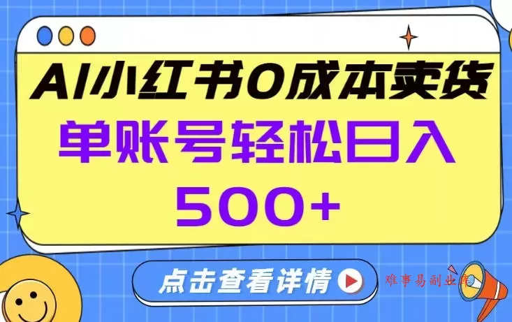 26年做小红书卖货就对了,完全托管AI，单账号保底日入5张+【揭秘】-难事易副业库