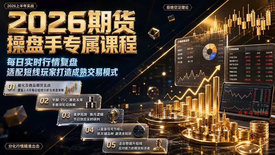 2026期货操盘手专属课程-更新8月，每日实时行情复盘，适配短线玩家打造成熟交易模式-难事易副业库