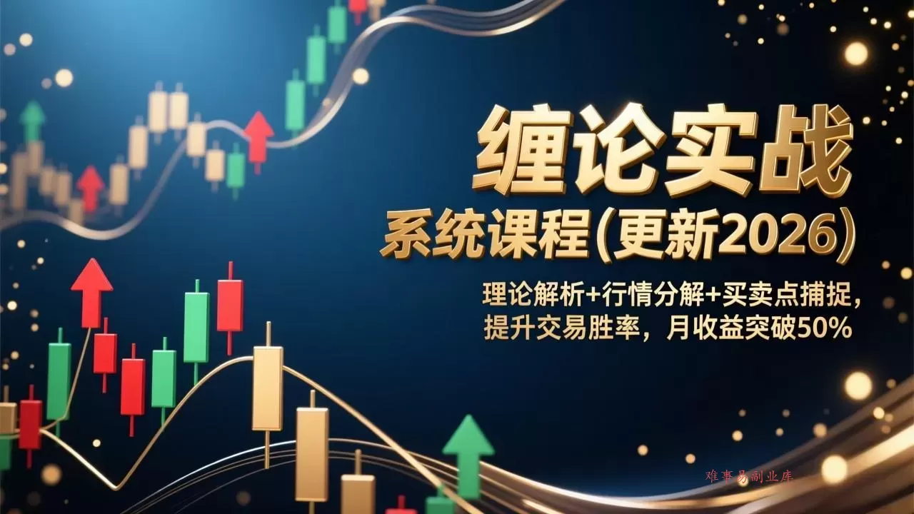 缠论实战系统课程(更新2026-难事易副业库