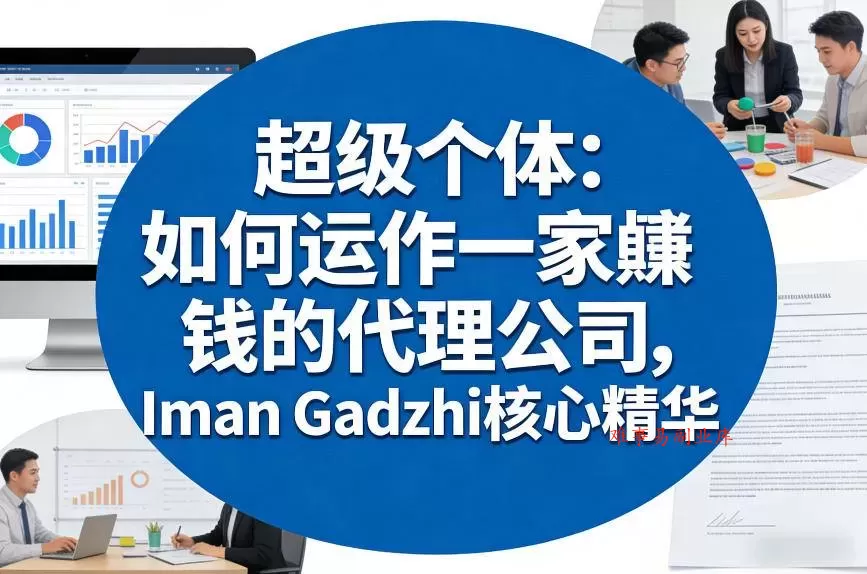 超级个体：如何运作一家賺钱的代理公司，Iman Gadzhi核心精华（双语字幕）-难事易副业库