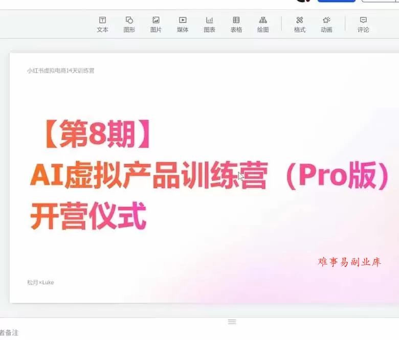 (20045期)AI虚拟产品训练营-8月Pro版-更新:Skills搭建选题+内容+产品+交付生产线,拆解3W单变现60W与20天1.2W GMV案例 (20045期)AI虚拟产品训练营-8月Pro版-更新:Skills搭建选题+内容+产品+交付生产线,拆解3W单变现60W与20天1.2W GMV案例