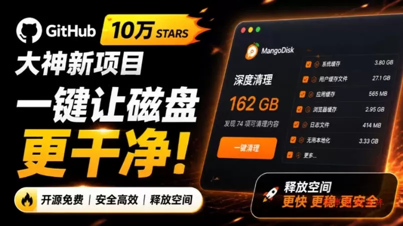 在Gtihub上做出10万stars的大神，又发布新项目了！一键让磁盘更干净，开源免费清理工具MangoDisk-难事易副业库