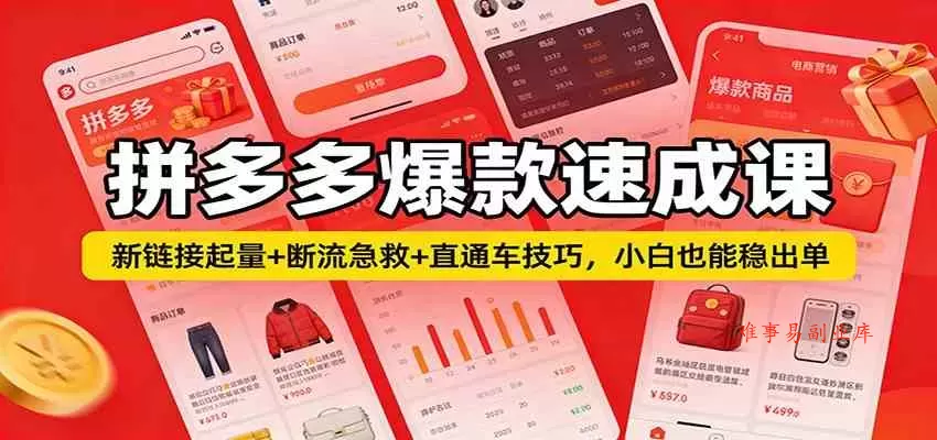 拼多多爆款速成课：新链接起量+断流急救+直通车技巧，小白也能稳出单-难事易副业库