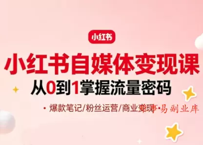 大漂亮·小红书自媒体变现课-难事易副业库