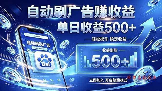 居家线上广告轻任务，空闲时间轻松增收，操作流程简单易懂，零基础小白也能快速上手-难事易副业库