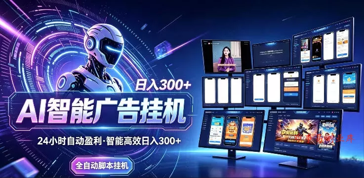 AI智能广告挂G项目,无需人工,单机稳定日入200+,可矩阵放大,24小时不间断刷广告賺收益【揭秘】 AI智能广告挂G项目,无需人工,单机稳定日入200+,可矩阵放大,24小时不间断刷广告賺收益【揭秘】