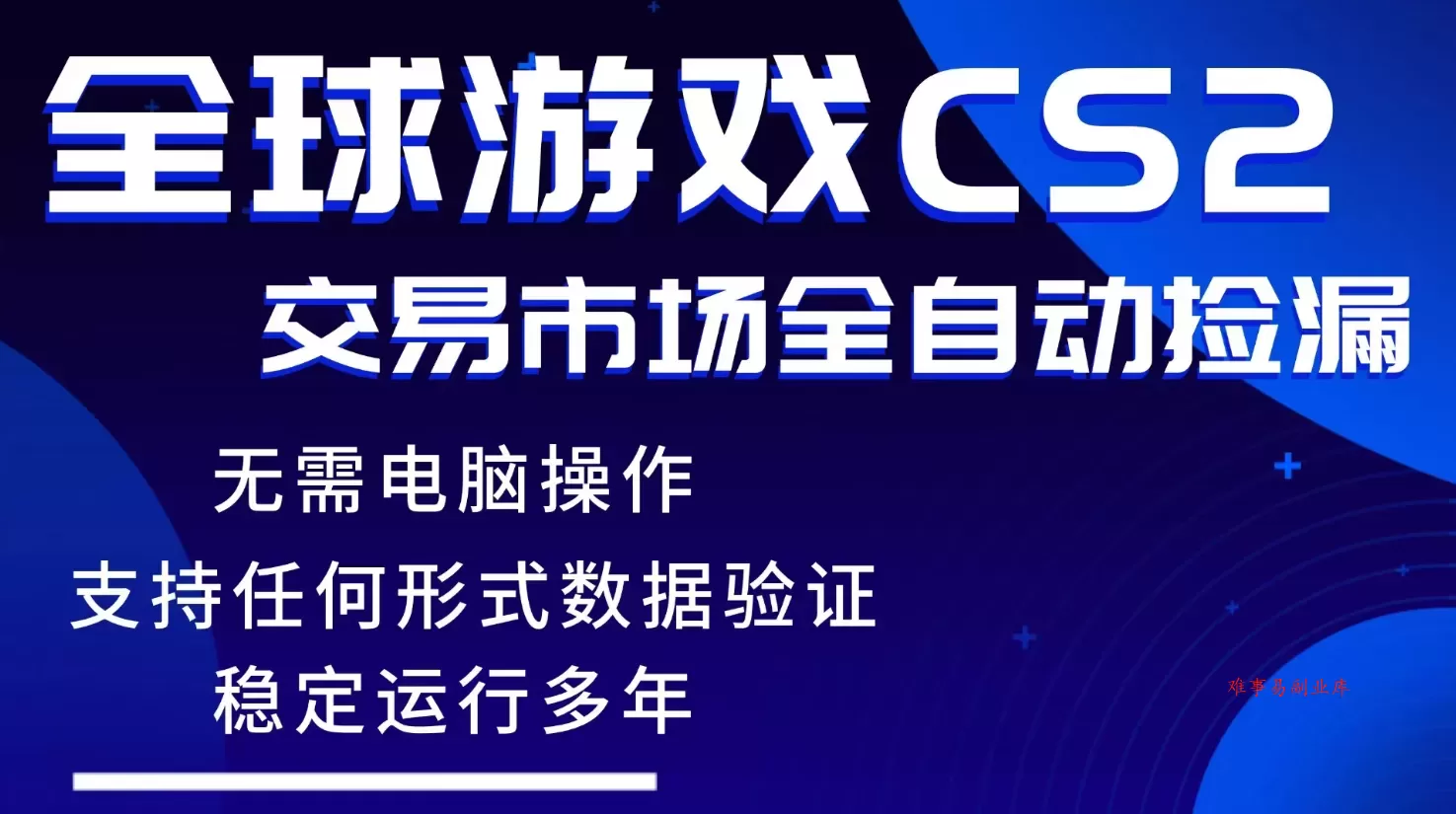 游戏搬砖智能挂机神器全自动操作，一键批量扫货，稳健变现超久，小白轻松入门，一…-难事易副业库