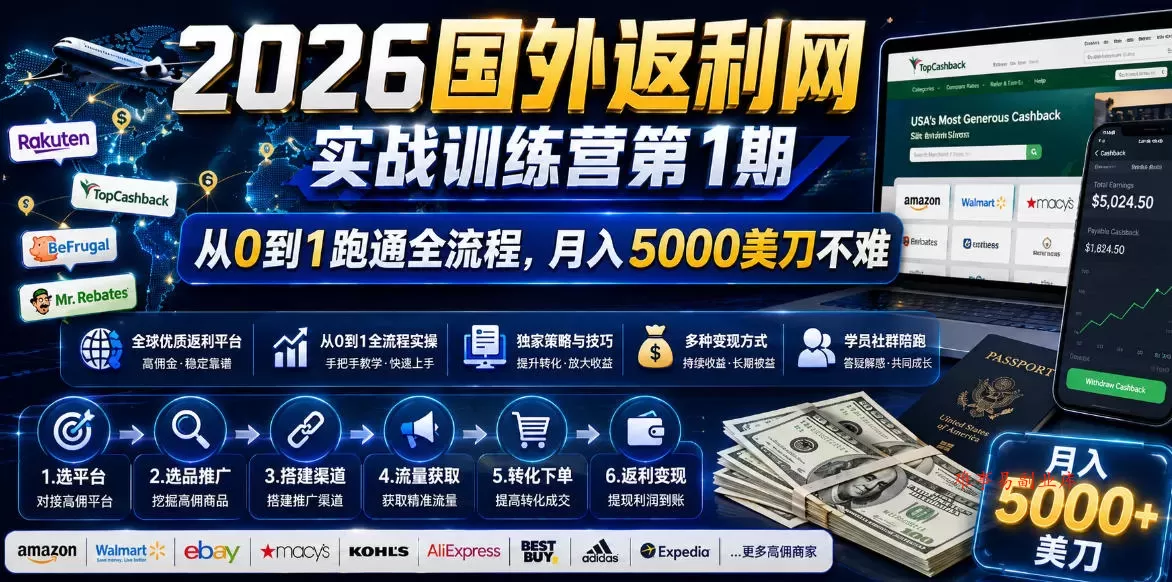 2026年国外返利网实战训练营第1期,从0到1跑通全流程,月入5000美刀不难 2026年国外返利网实战训练营第1期,从0到1跑通全流程,月入5000美刀不难