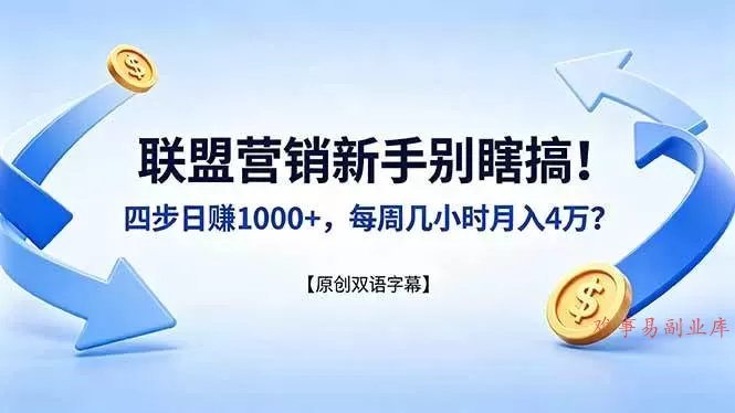 （18278期）联盟营销新手别瞎搞！四步日赚 1000+，每周几小时月入 4 万？【原创双语字幕】-难事易副业库