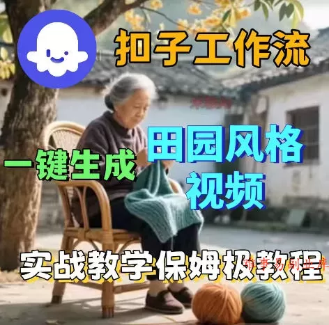 爆火的田园风格视频用扣子coze工作流一键生成，保姆级搭建教程-难事易副业库