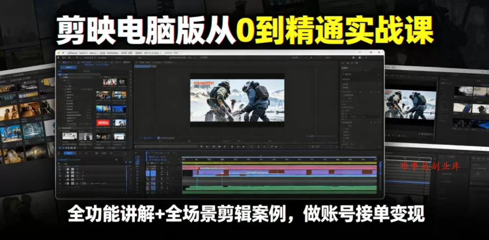 剪映电脑版从0到精通实战课，全功能讲解+全场景剪辑案例，做账号接单变现-难事易副业库