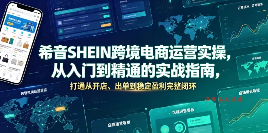 希音SHEIN跨境电商运营实操，从入门到精通的实战指南，打通从开店、出单到稳定盈利完整闭环-难事易副业库