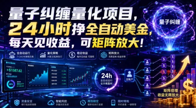 量子纠缠量化项目，24小时挣全自动美刀，每天见收益，可矩阵放大！【揭秘】-难事易副业库