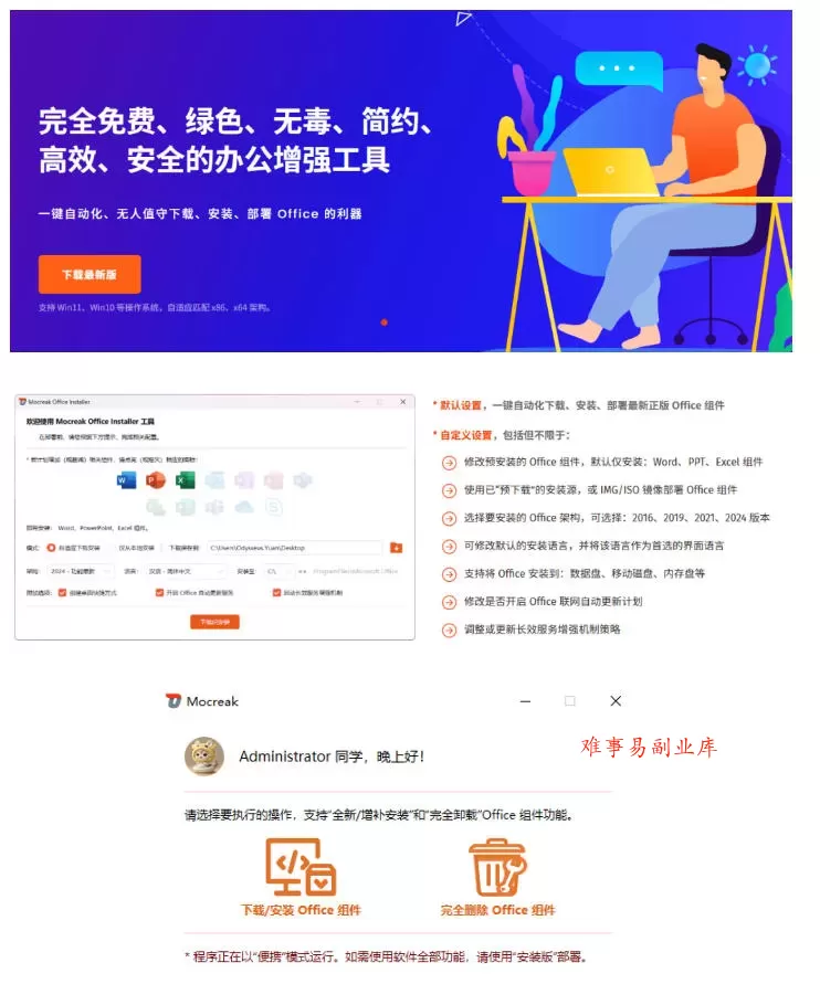Office全自动一键部署安装,最高支持2024版本,可自定义安装组件,内置激活工具,全免费使用Mocreak! Office全自动一键部署安装,最高支持2024版本,可自定义安装组件,内置激活工具,全免费使用Mocreak!