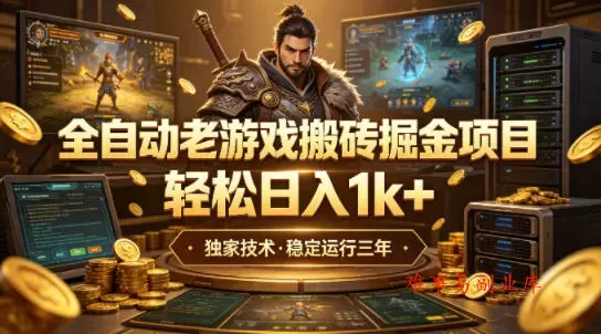 全自动老游戏搬砖掘金项目，轻松日入1k+，独家技术，稳定运行三年【揭秘】-难事易副业库