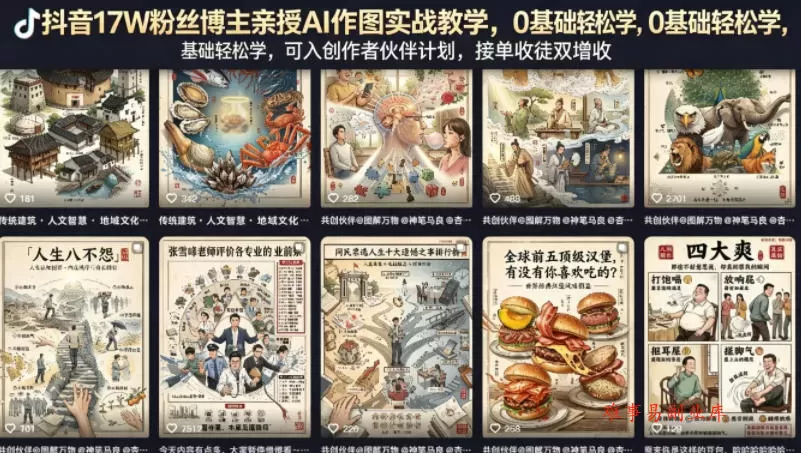 抖音17W粉丝博主亲授AI作图实战教学，0基础轻松学，可入创作者伙伴计划，接单收徒双增收-难事易副业库