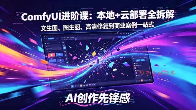 SD-ComfyUI进阶课：本地+云部署全拆解，文生图、图生图、高清修复到商业案例一站式
