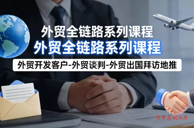 外贸系列课程,外贸开发客户-外贸谈判-外贸出国拜访地推,完成一个外贸链路 外贸系列课程,外贸开发客户-外贸谈判-外贸出国拜访地推,完成一个外贸链路