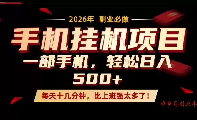 每天只需要十几分钟,一部手机轻松日入500+,隔天就能见到收益,比上班强太多了!【揭秘】 每天只需要十几分钟,一部手机轻松日入500+,隔天就能见到收益,比上班强太多了!【揭秘】
