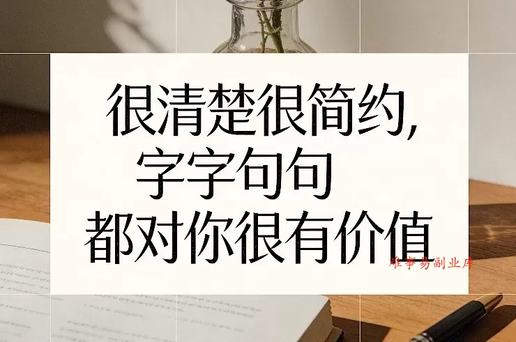 付费文章：很清楚很简约，字字句句都对你很有价值-难事易副业库