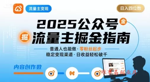 公众号流量主变现项目，普通人也能通过这个项目日入四位数（更新26年8月）-难事易副业库