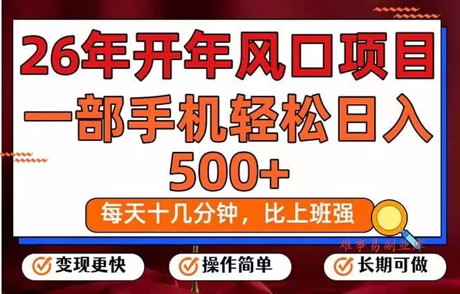 （17439期）26年开年项目，每天十几分钟，一部手机稳稳日入500+，长期稳定可做