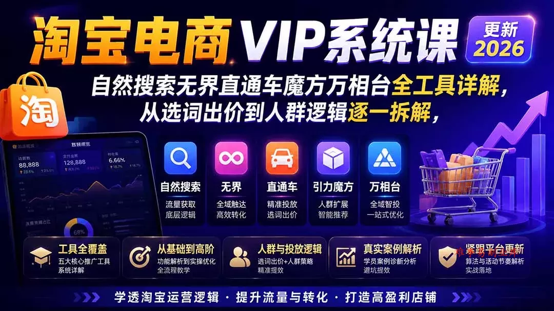 2026淘宝电商终局之战VIP课-更新：自然搜索+直通车+无界+精准人群，系统掌握测款动销与全店推广布局方法
