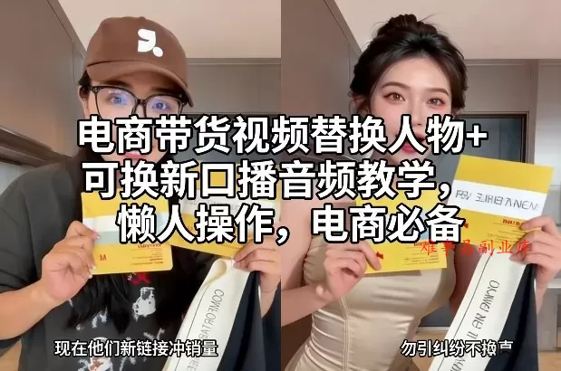 电商带货视频替换人物+可换新口播音频教学，懒人操作，电商必备-难事易副业库
