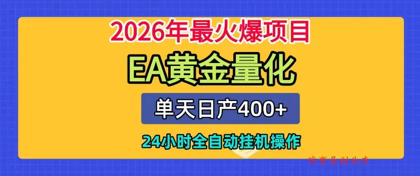 单机日入400+，EA黄金量化，24小时不间断全自动挂G，2026最热项目【揭秘】-难事易副业库